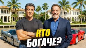 Арнольд Шварценеггер против Сильвестра Сталлоне: кто круче? (заработок, машины, недвижимость)