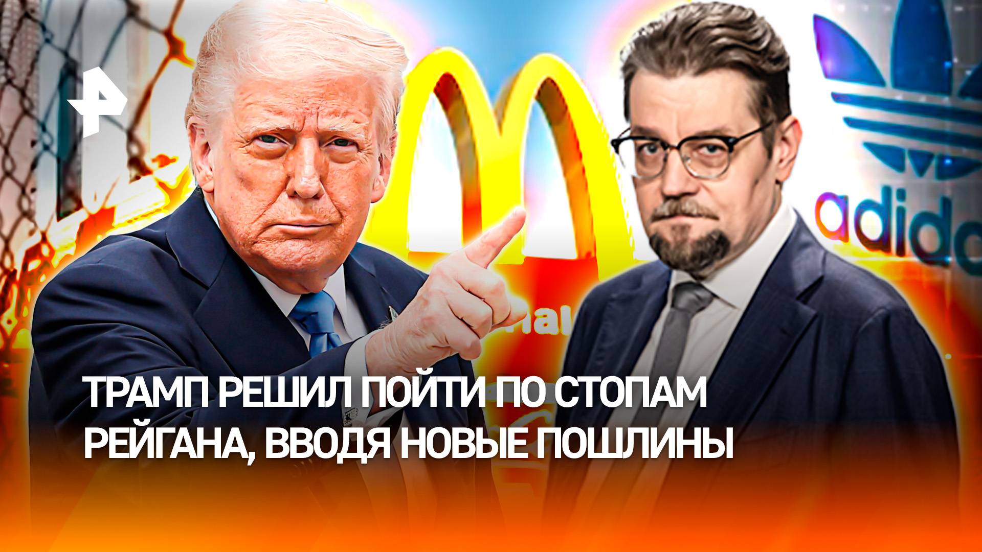 Всемирные пошлины: для чего Трамп намерен обложить тарифами весь мир / ДОБРОВЭФИРЕ