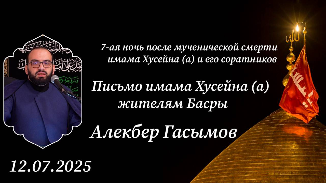 Письмо имама Хусейна (а) жителям Басры. Алекбер Гасымов. 12.07.2025