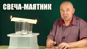Свеча-маятник
