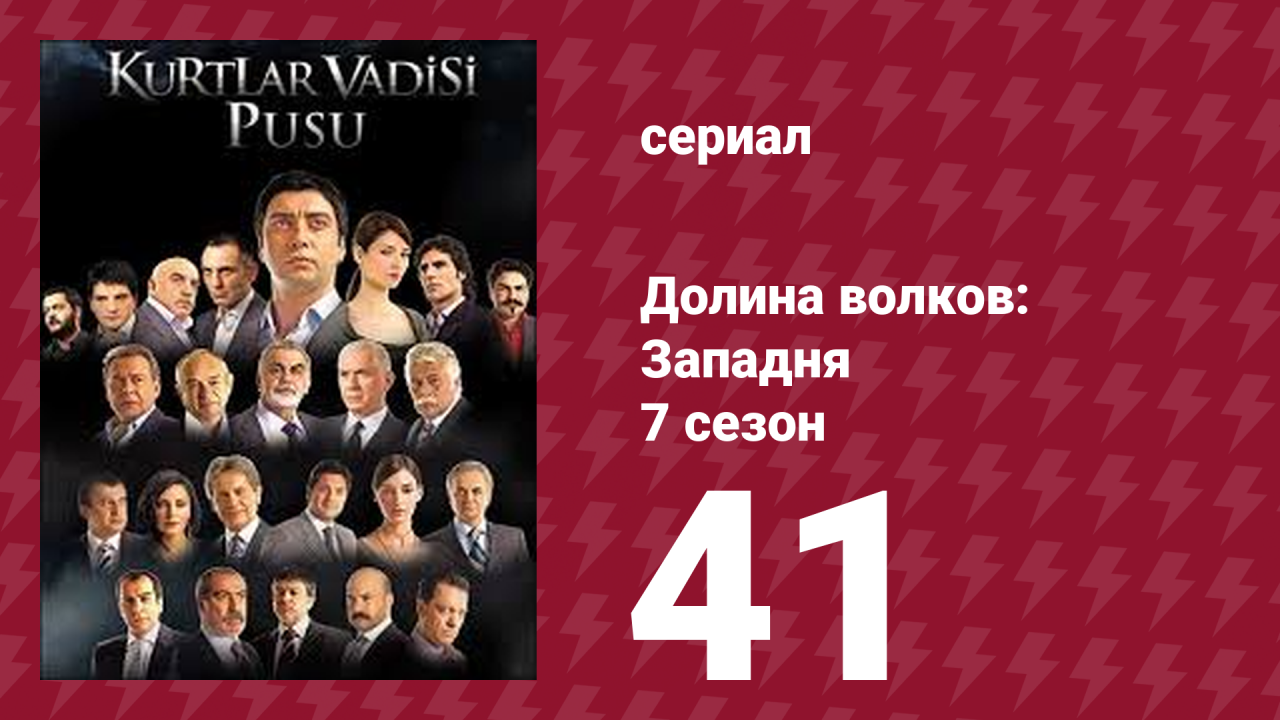 Долина волков: Западня 7 сезон 41 серия (сериал, 2009)