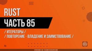 Rust - 085 - Итераторы - Напоминание о владении и заимствовании