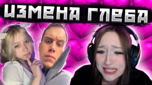 ГЛЕБ ИЗМЕНИЛ ДАШЕ | СЛЕЗЫ И КРИКИ
