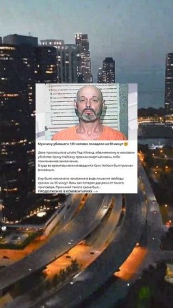 o_73_Мужчину, убившего 185 человек, посадили на 50 минут_V