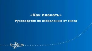 Как плакать -  Книга _ИЗБАВЛЕНИЕ ОТ ГНЕВА И ОБЛЕГЧЕНИЕ ГОРЯ_