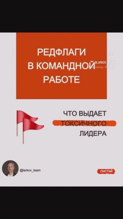 Заметили один или два?Уже тревожно, команда - это не место для выживания #командныйбизнес #лидерство