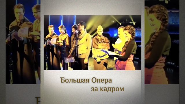 Большая опера. За кадром