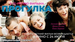 Прогулка (2003) | Официальный трейлер (18+) | В кино с 24 июля 2025 (ре-релиз)