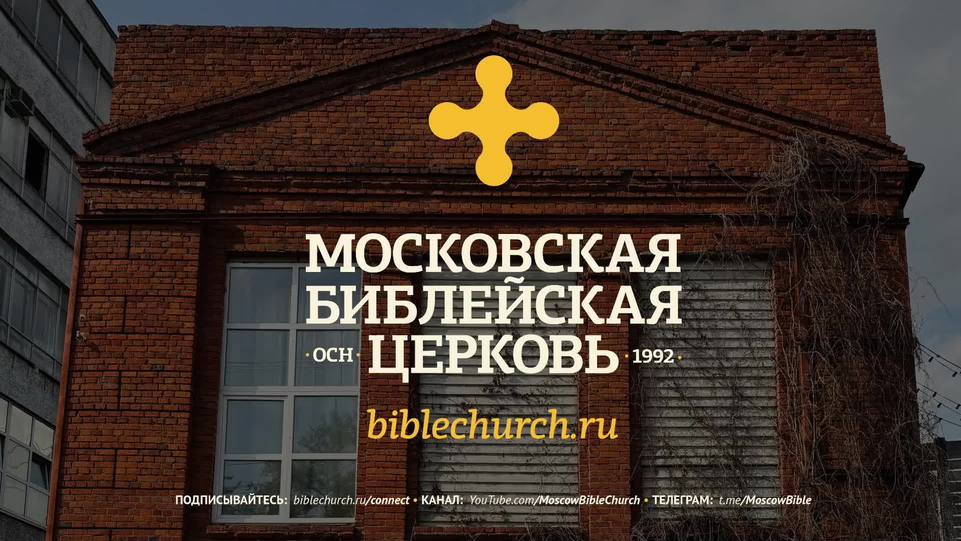 Богослужение 13 июля 2025 / Московская Библейская церковь