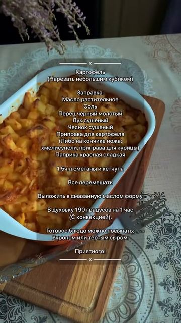 Картошка в духовке