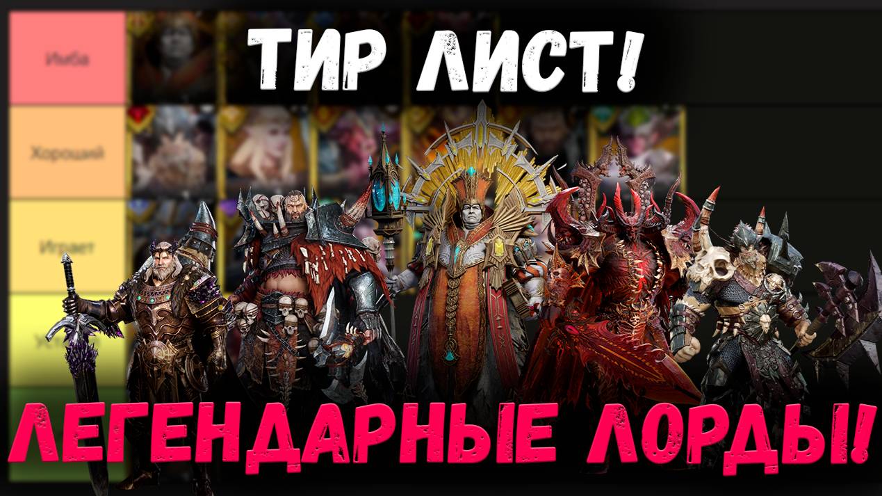 Тебе Выпал Лорд!? Тебе сюда! Тир Лист Легендарных Лордов!  | Watcher of Realms