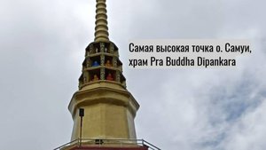 Самая высокая точка острова Самуи, храм Pra Buddha Dīpankara.