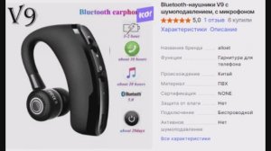 Обзор распаковки посылки. Беспроводные наушники бизнес гарнитура V9 с aliexpress.
