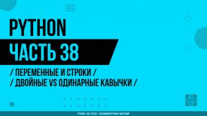 Python - 038 - Переменные и строки - Двойные vs одинарные кавычки
