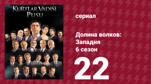 Долина волков: Западня 6 сезон 22 серия (сериал, 2008)