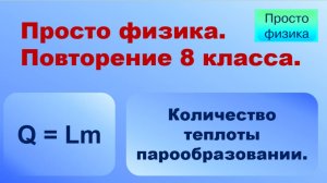 Повторение 8 класса. Физика. Парообразование.