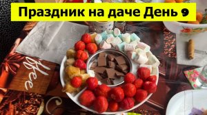 Праздник на даче День 9. Как мы поженились и Фондю