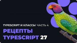 Декораторы и работа с this в классах | Рецепты TypeScript №27