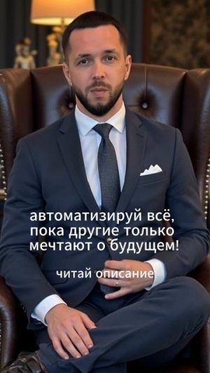 ИИ-агент — твой бизнес-ускоритель: автоматизируй всё, пока другие только мечтают о будущем!