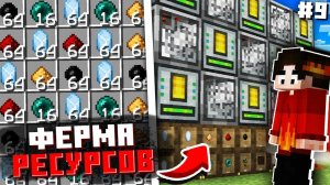 АВТОФЕРМЫ ВСЕХ РЕСУРСОВ ИЗ ВОДЫ #9 ТЕХНОМАГИЯ Майнкрафт Выживание с Модами