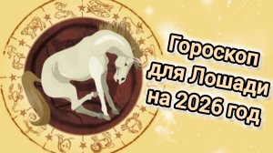 ГОРОСКОП ДЛЯ ЛОШАДЕЙ НА 2026 ГОД | 2026 ГОД КРАСНОЙ ОГНЕННОЙ ЛОШАДИ|ВОСТОЧНЫЙ ГОРОСКОП ДЛЯ ЛОШАДИ