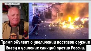 Трамп объявит о увеличении поставок оружия Киеву и усиление санкций против России.