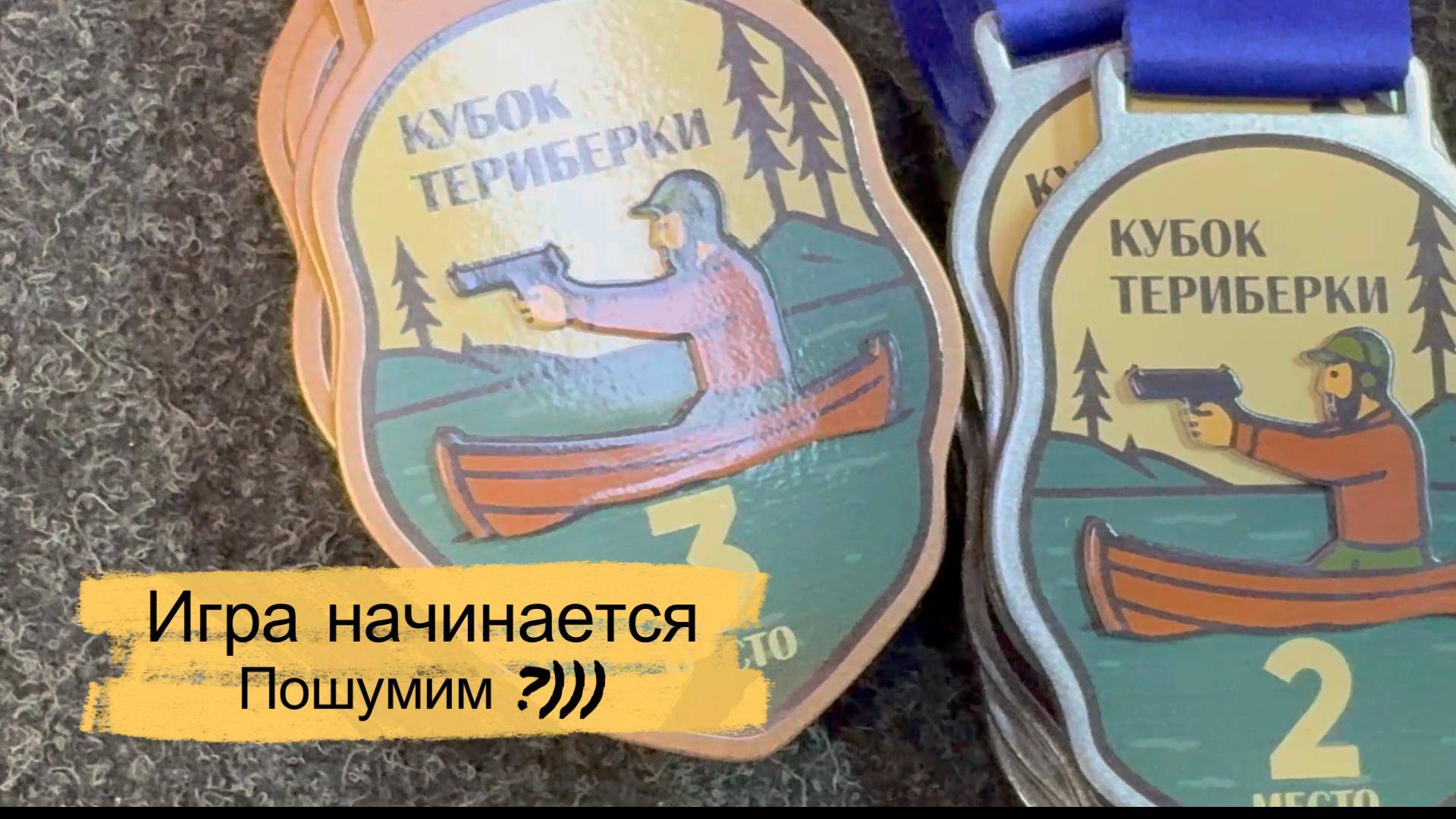 Пистолет. Вкусный Матч)))