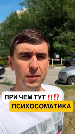 Всегда ли психосоматика является причиной проблем со здоровьем у человека???