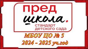 ЦО 5 Предшкола 24-25 год