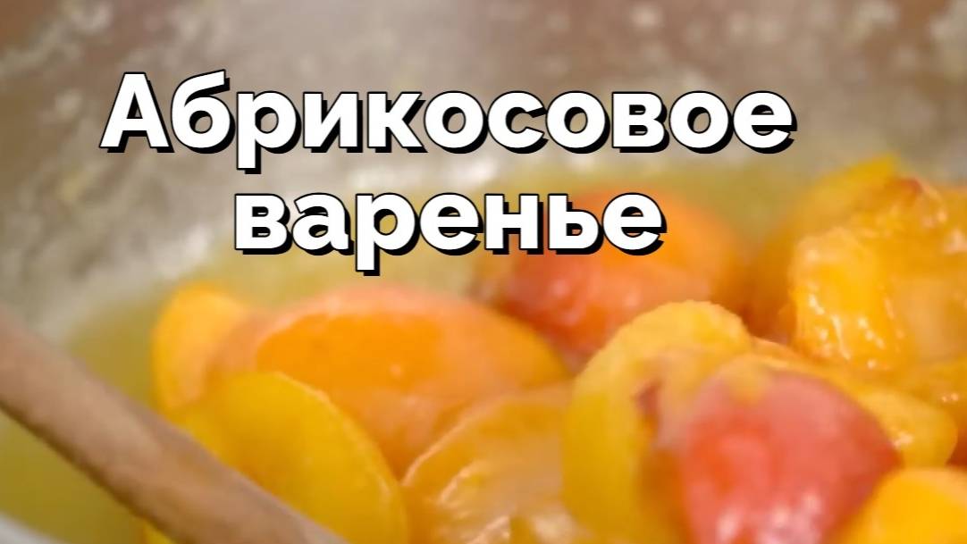 Абрикосовое варенье без загустителей  🍑💯