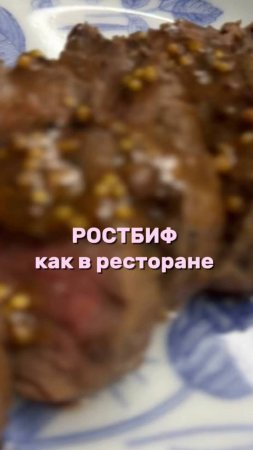 📎 РОСТБИФ КАК В РЕСТОРАНЕ