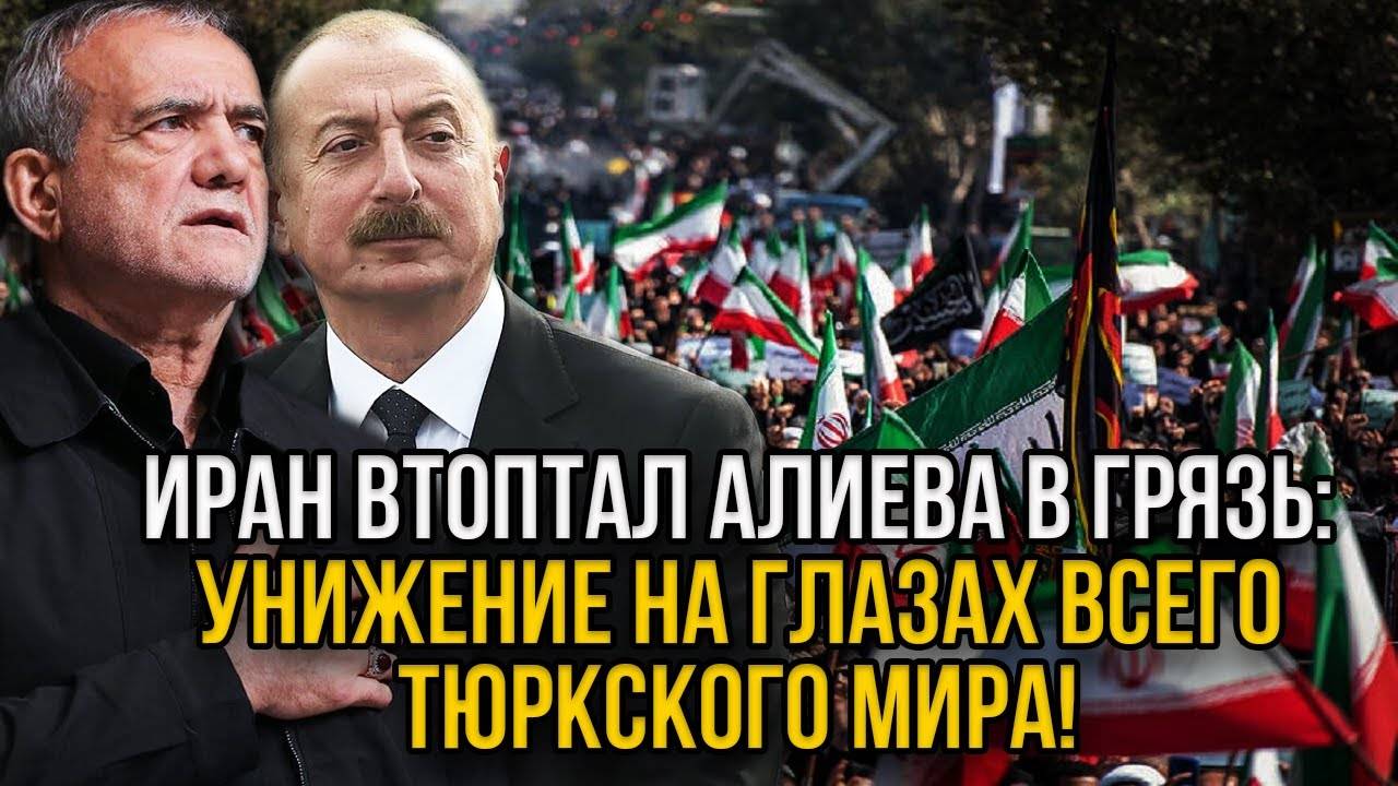 Позор всего тюркского мира: Иран расчехлил Алиева и дал урок Азербайджану