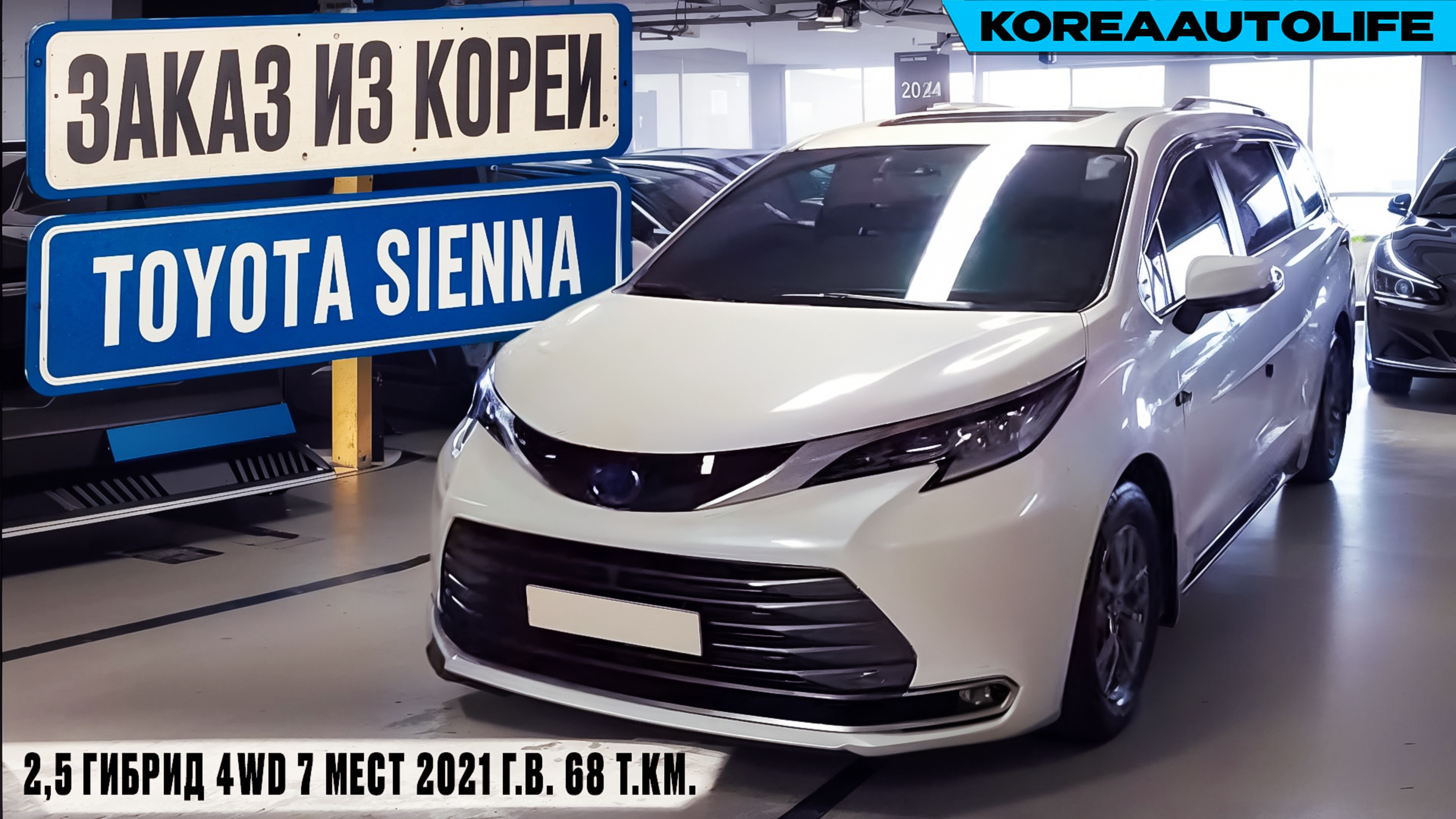 Обзор для заказа из Кореи Toyota Sienna 2,5 гибрид 2WD 7 мест авто 2021 года с пробегом 68 т.км.