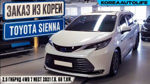 Обзор для заказа из Кореи Toyota Sienna 2,5 гибрид 4WD 7 мест авто 2021 года с пробегом 68 т.км.