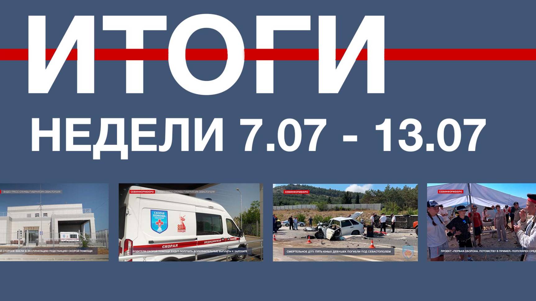 Основные события недели в Севастополе: 7 июля – 13 июля