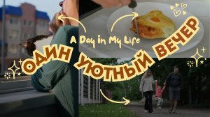Уютный вечер: готовлю хачапури по-аджарски / летняя прогулка