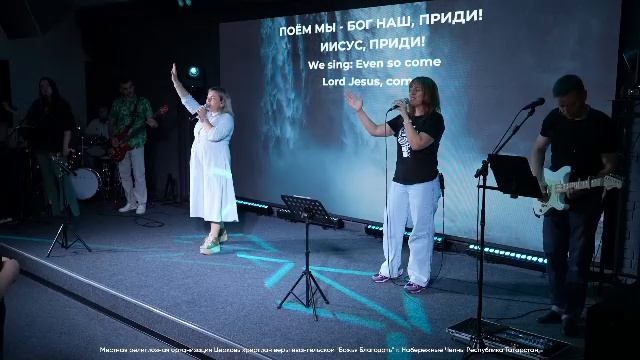 Воскресное богослужение церкви "Божья Благодать" г. Набережные Челны