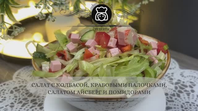 Салат с колбасой, крабовыми палочками, салатом Айсберг и помидорами