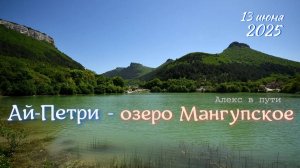 Ай-Петри - озеро Мангупское 13.06.2025