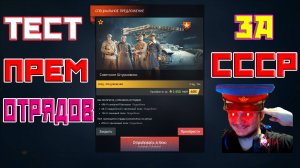 Тестируем ПРЕМ Отряды СССР! | Enlisted