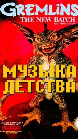 Музыка детства Гремлины 2 Dendy