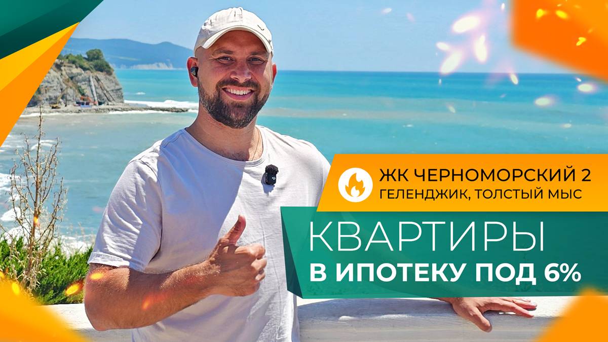 КВАРТИРЫ с видом НА МОРЕ и на горы | ЖК ЧЕРНОМОРСКИЙ-2 Геленджик | ОТЗЫВЫ жителей и ЦЕНЫ 2025