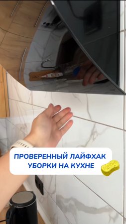 ЛАЙФХАК для уборки кухни
