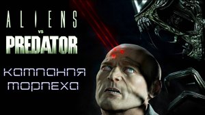 Aliens vs. Predator 2010 прохождение за Морпеха серия 1