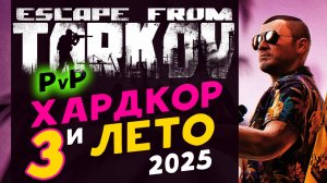 Хардкор и Лето 2025 в Escape from Tarkov PvP - стрим 3