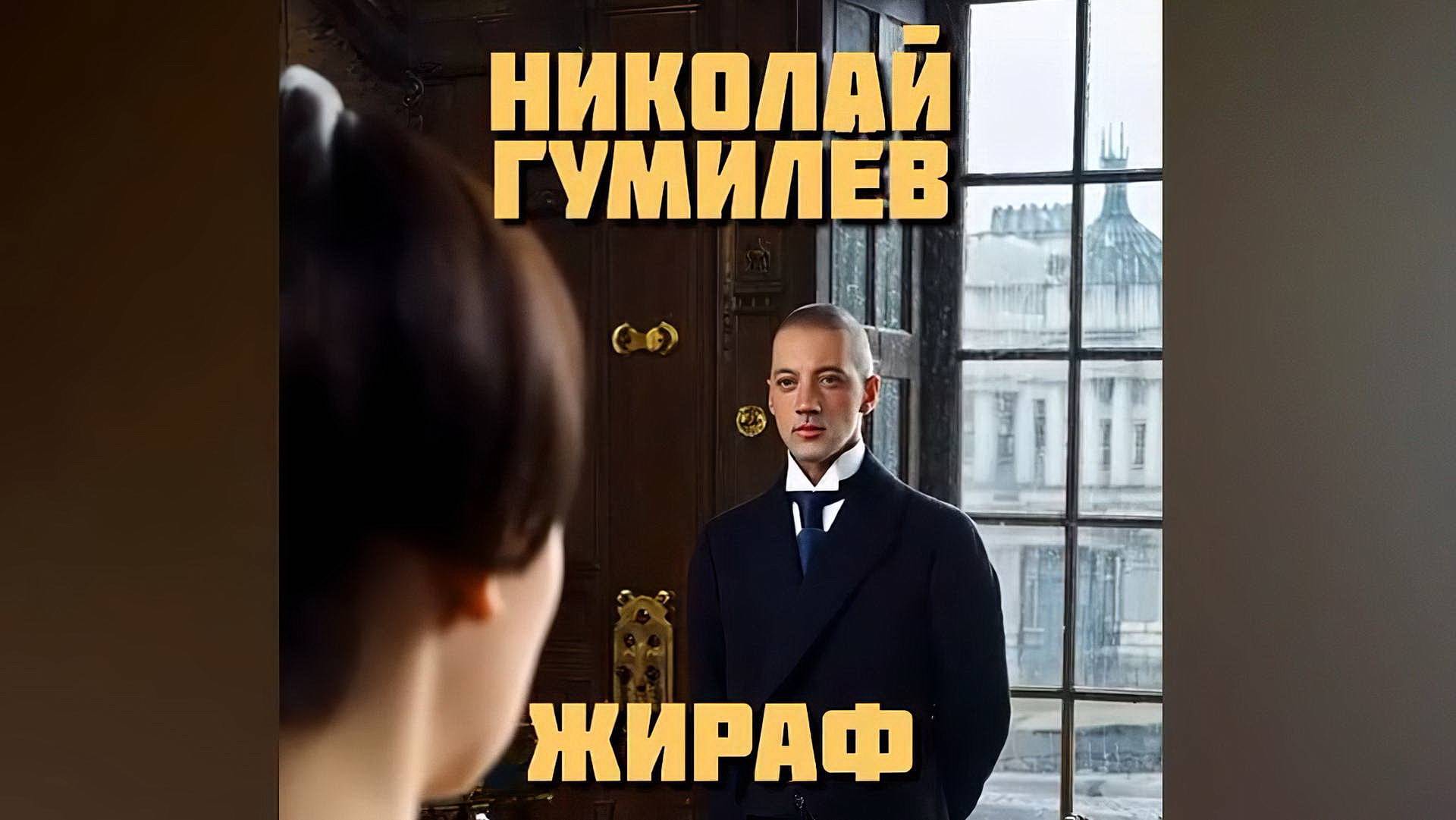 Гумилёв - Жираф (нейроклип)