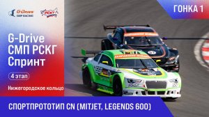 G-DRIVE СМП РСКГ Спринт 2025 4-й этап. Спортпрототип CN (MitJet, Legends 600). Гонка 1