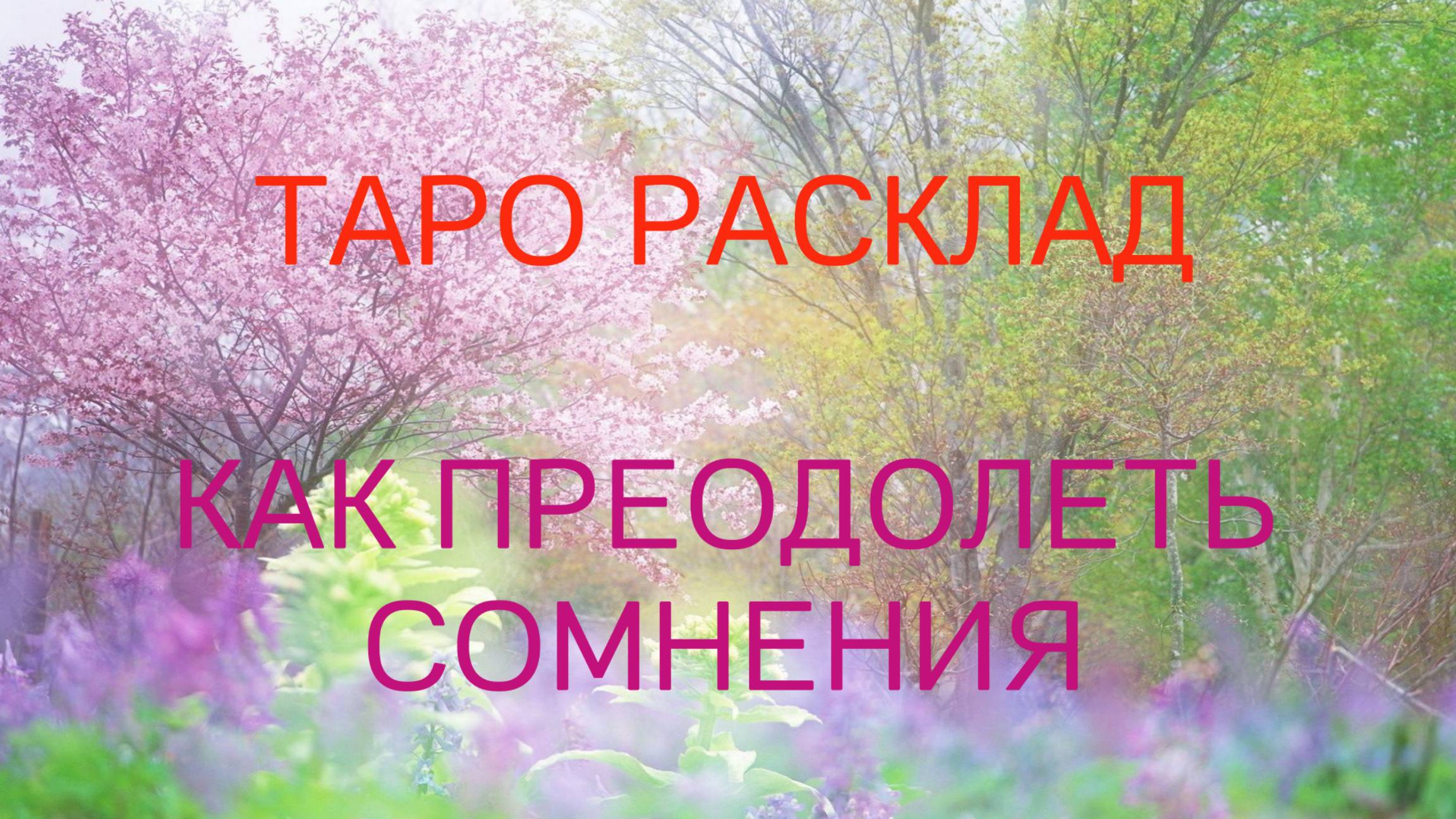 ✨Сомнения, и как с ними справиться🗝️