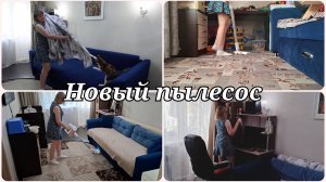 МОТИВАЦИЯ НА УБОРКУ 🔥 НОВЫЙ ПЫЛЕСОС MI 20 LITE 🔥МНЕ СДЕЛАЛИ ОПЕРАЦИЮ