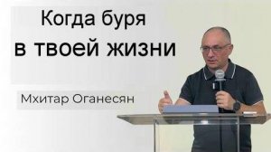 Когда буря в твоей жизни Мхитар Оганесян